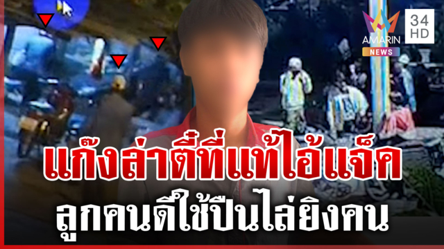 รวบแล้วแก๊งล่าตี๋! ที่แท้หนุ่มคดีดัง พ่อปกป้องลูกผมเป็นเยาวชน