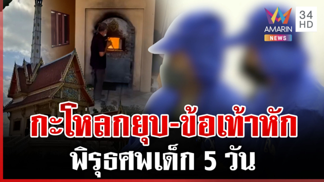 อย่าให้เด็ก 5 วันตายฟรี! จี้ รพ. พูดความจริง วันปาร์ตี้ใน ICU เด็ก