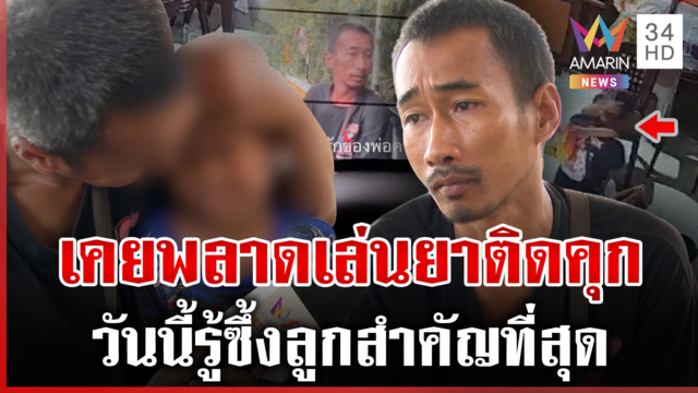 ไวรัล 12 ล้านวิว! พ่อเดินเท้าหาลูกถูกแฉวีรกรรม เปิดใจยอมรับเคยพลาดคุก