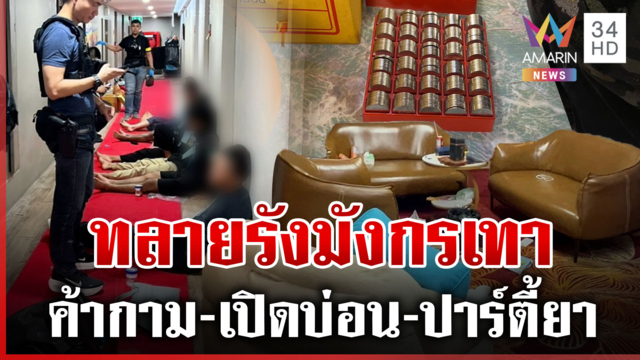 เปิดปฏิบัติการทลายรังมังกรเทา เช่าโรงแรมหรูกลางเมืองนนท์ค้ากาม