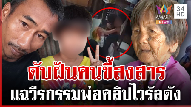 สงสารได้ต้องมีขอบเขต! ยื่นอาชีพดีกว่ายื่นเงิน โฟกัสแค่ความรักพ่อลูก