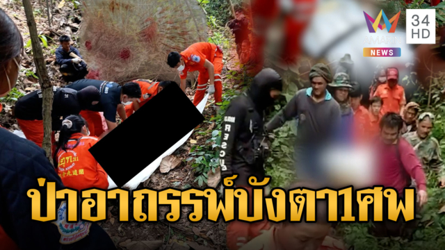ขนลุก! พรานเห็นเพื่อนเป็นเม่นยิงขมับดับ ชาวบ้านลือป่าอาถรรพ์