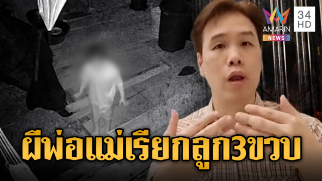 หนูน้อย 3 ขวบเดินละเมอกลางดึก บอกเดินตามพ่อแม่ที่ตายไปแล้ว