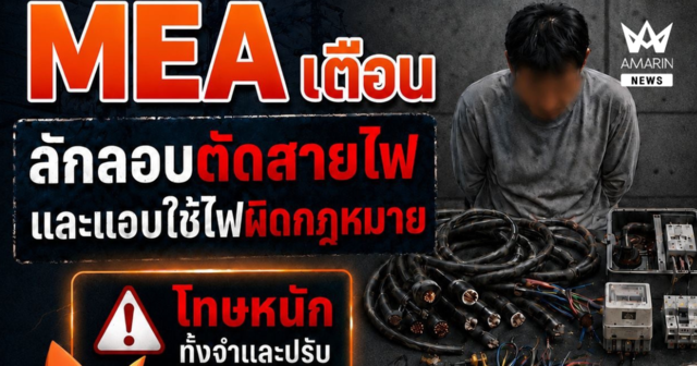 MEA เตือน! ลักลอบตัดสายไฟ แอบใช้ไฟผิดกฎหมาย เสี่ยงอันตรายถึงชีวิต มีโทษทั้งจำและปรับ