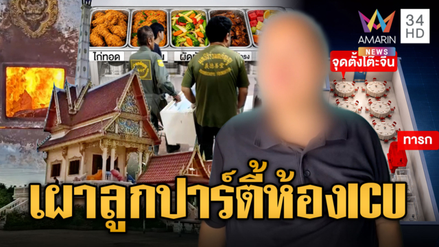 แม่ใจสลายเผาร่างลูกทารก เหยื่องานเลี้ยงห้อง ICU
