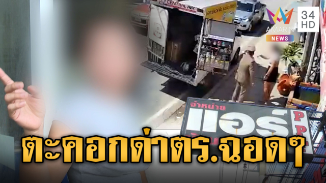 ใครกันแน่ขึ้นเสียงตะคอก! เจ๊ร้านแอร์โต้เถียง ตร.ฉ่ำๆ