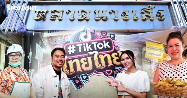 'นางเลิ้ง' ย่านสตรีทฟู้ดโบราณ ปั้นคอนเทนต์อาหาร สร้างมูลค่าบน TikTok
