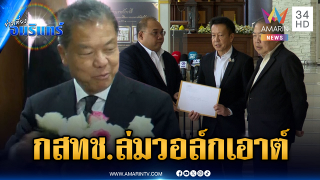 ประชุม กสทช.ล่ม! กรรมการวอล์กเอาต์ปมคุณสมบัติหมอสรณ