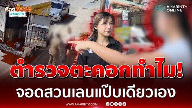 เถียงระอุบอกให้ใจเย็น! เจ๊ร้านแอร์ไม่โอเคตร.ขึ้นเสียง รับผิดจอดสวนเลน