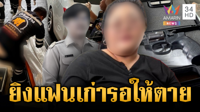 สาวอำมหิตบุกยิงแฟนเก่า ยืนรอเช็กว่าตายหรือยัง