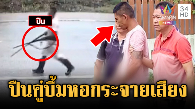เสพยาแล้วรำคาญหอกระจายเสียง ควงปืนคู่บุกยิงถล่ม