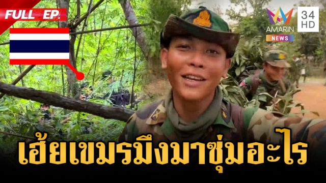 เขมรตกใจ! แอบซุ่มใกล้รั้วแต่เจอทหหารไทย-ฝึกซ้อมยิงครั้งใหญ่