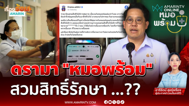 ประเด็นร้อน"หมอพร้อม" พบประวัติการรักษา ที่ไม่เคยเข้ารับบริการ
