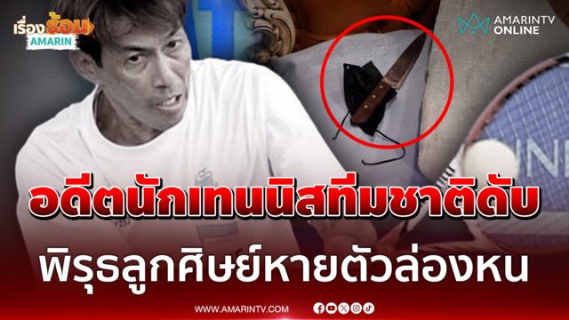 พิรุธลูกศิษย์หายล่องหน! อดีตนักเทนนิสทีมชาติดับปริศนาในบ้านพัก