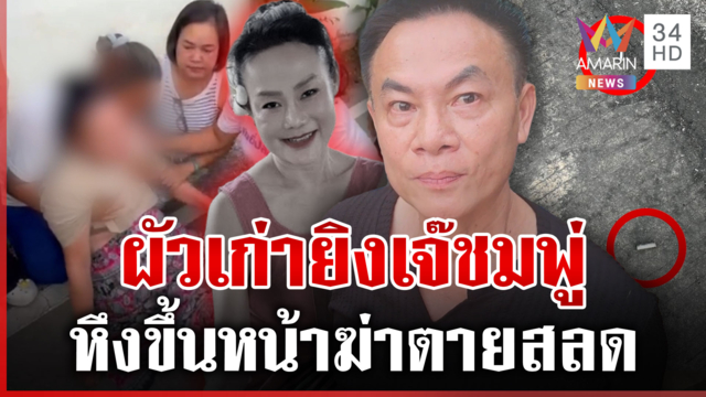 ผัวเก่าสะอื้นจำใจยิงเจ๊ชมพู่ ลั่นรักมาก-แรงหึงขึ้นหน้าฆ่าเซ่นติดเที่ยว