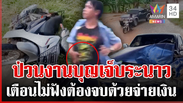 ไอ้โบ้ป่วนงานบวชคนเจ็บระนาว เจ้าภาพลั่นเอาเรื่องให้ถึงที่สุด
