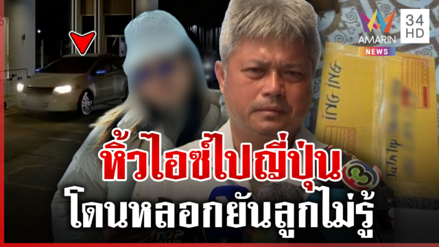 พ่อเครียดจนวูบ ลูกโดนจับหิ้วไอซ์เข้าญี่ปุ่น เร่งแกะรอยแก๊งจ้าง