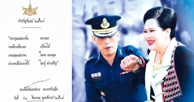 ในหลวง โปรดเกล้าฯ พระราชทานคำขวัญ วันแม่แห่งชาติ 2569