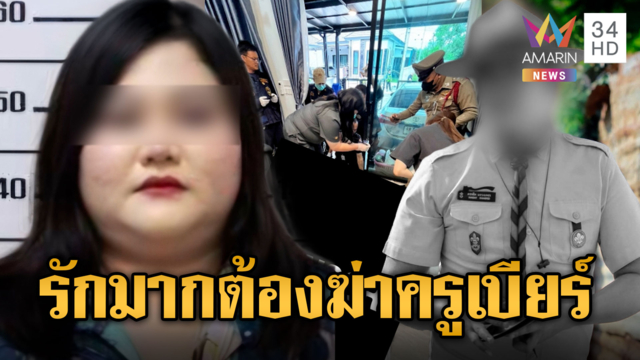 อดีตแฟนสาวรัวยิง “ครูเบียร์” ดับ อ้างมั่วยื้อแย่งปืนลั่นใส่ผู้ตาย
