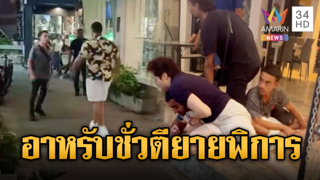 อาหรับคลั่งกัญชาตบตียายพิการ เจอเสิร์ฟสหบาทา