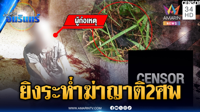 แกะรอยสายโทรเข้าปริศนา ฆ่าปาดคอสาวหมกพงหญ้า