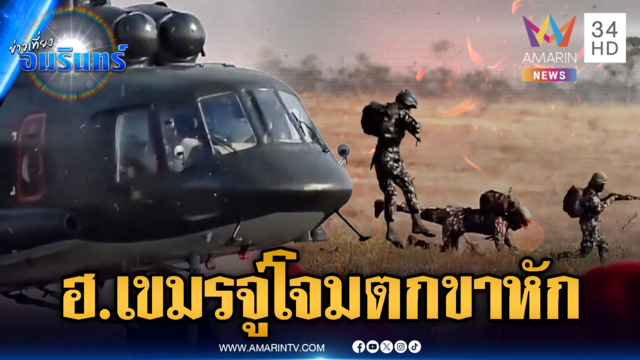 เขมรฮีกเหิมอาวุธจีนเข้ารัวๆ – ฝึก ฮ.จู่โจมแต่ดันพลาดตกขาหัก