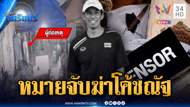 หมายจับอดีตลูกจ้างคดีฆาตกรรม “โค้ชณัฐ” อดีตนักเทนนิสดัง