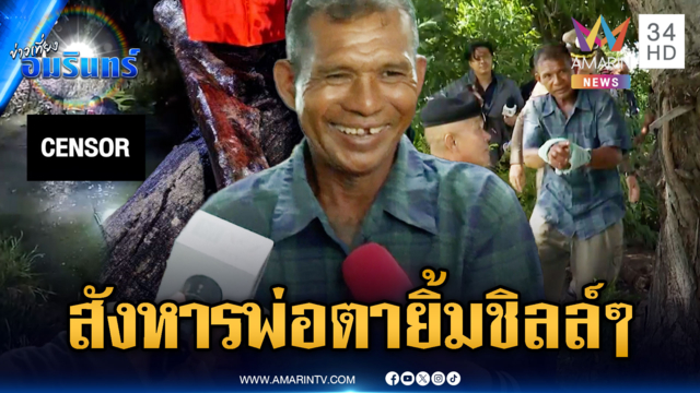 คุมตัวลูกเขยโหดทำแผน ฆ่าพ่อตาถ่วงน้ำแถมอมยิ้มชิลล์ๆ