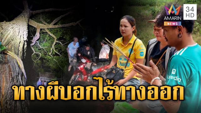 หลอนเจอทางผีบอก! หลงป่าไร้ทางออก-ขอขมาต้นตะเคียนยักษ์