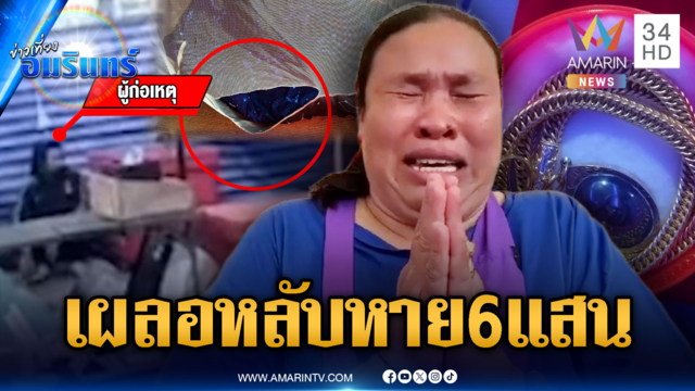แม่ค้าเผลอหลับแทบหมดตัว! โจรฉกทรัพย์สินมูลค่า 6 แสน