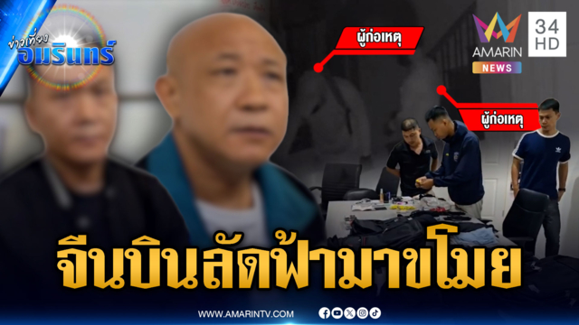 จีนเทาแผนเหนือเมฆ! บินข้ามประเทศมาขโมยของบ้านหรู