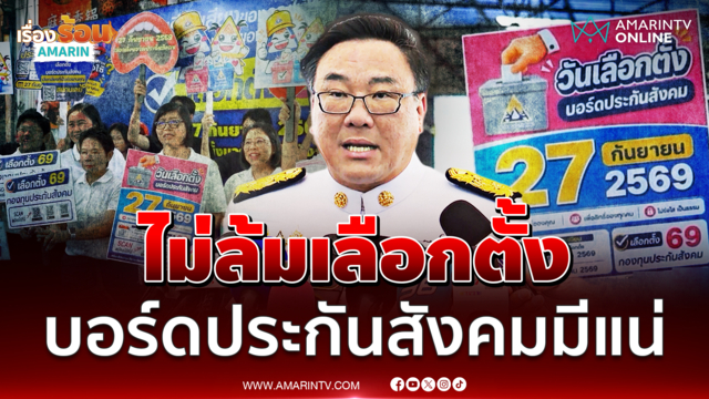 แจงชะลอเลือกตั้งบอร์ดประกันสังคมเหตุศาลรับทุเลาประกาศหลังมีผู้ร้อง 