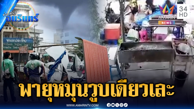 พายุหมุนแค่วูบเดียวร้านค้าพังกระจาย-ฮือฮางวงช้างยักษ์