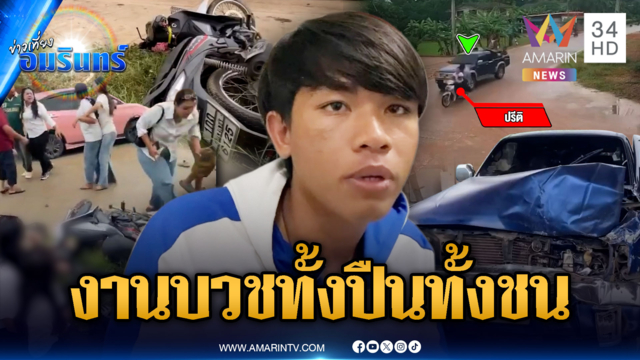 งานบวชหรือสงคราม! ทั้งชักปืนขู่-ซิ่งกวดกระบะชนเจ็บ 4
