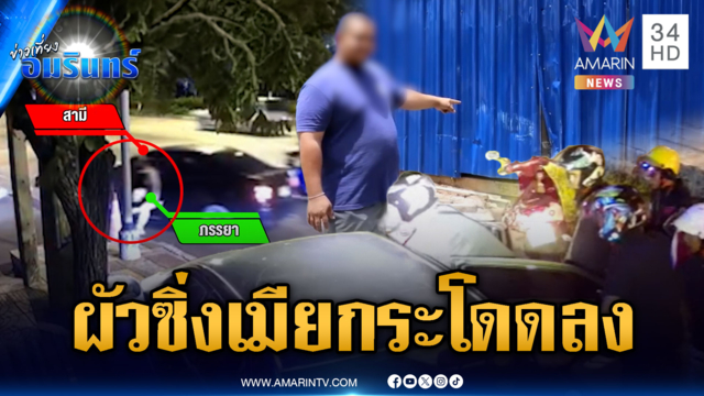 ผัวเมียทะเลาะกันวุ่นทั้งถนน ระทึกกระโดดลงจากรถ