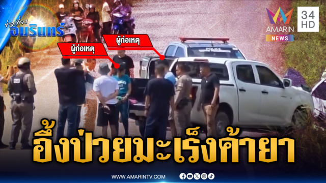 อึ้งป่วยมะเร็งค้ายาเต็มรถ ตร.ต้องยิงสกัดล้อ