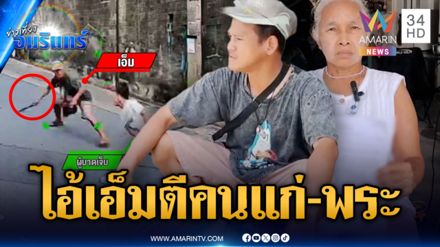 ไอ้เอ็มชั่วเต็มขั้น ไล่ทำร้ายคนแก่-พระ