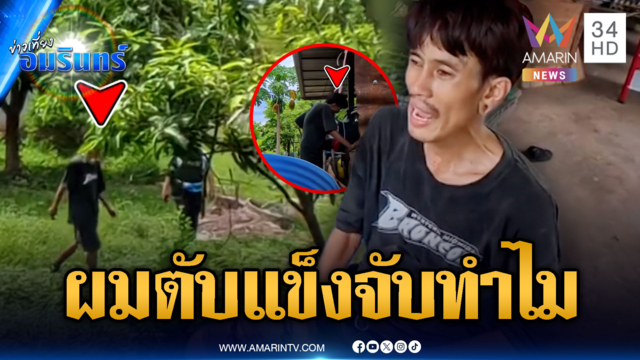 ลูกขี้ยาบ่นแม่แจ้ง ตร.จับทำไม อ้างสารพัดผมเป็นตับแข็ง