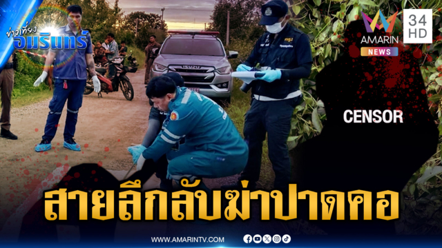 แกะรอยสายโทรเข้าปริศนา ฆ่าปาดคอสาวหมกพงหญ้า