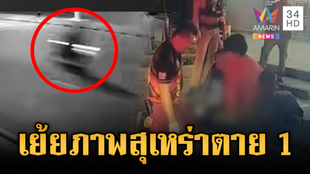 โจ๋ส่งภาพเย้ยหน้าสุเหร่าล่ออริ ไล่ยิงดับ 1 เจ็บ 1 