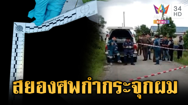 ล่าคนร้ายฆ่าสาวพม่าหมกศพพงหญ้า อึ้งศพกำกระจุกผมปริศนา