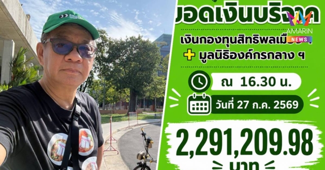สมชัยเผยยอดบริจาคช่วย