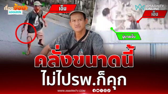 ชายสติไม่ดีตีหญิงสูงอายุเจ็บ ลูกชายเอาคืนมีดไม้ไล่ตีชุลมุน