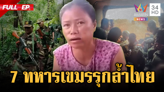 ชาวบ้านเล่านาที 7 ทหารเขมรรุกล้ำไทย-ฮึ่มจะยิงจรวด PHL-03