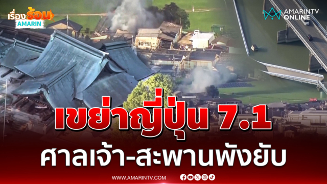 ญี่ปุ่นแผ่นดินไหว 7.1 คุมาโมโตะโกลาหลหนักไร้ไฟฟ้า เตือนสึนามิ