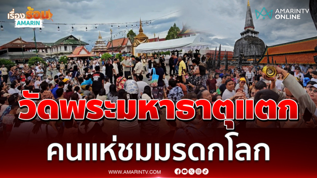 นักท่องเที่ยวไทย-ต่างชาติแห่ชมมรดกโลกแน่นวัดพระมหาธาตุฯ