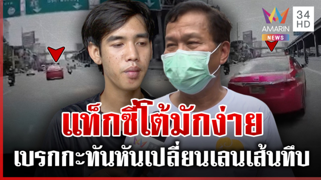 เปิดใจลุงขับแท็กซี่โต้เบรกกลางถนน กู้ภัยชนท้ายหนุ่มล้มคว่ำเจ็บหนัก
