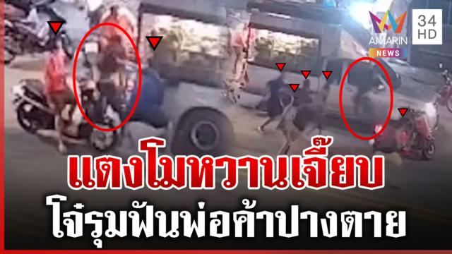 ยัวะรถแตงโมจอดขวาง โจ๋ไม่โอเคยกพวกรุมฟันเอ็นขาด ถูกแฉคืนปากแจ๋วใช่ย่อย