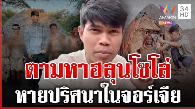 เปิดแชตสุดท้าย "ฮลุน โซโล่" ก่อนหายตัวปริศนาในจอร์เจีย