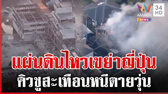 แผ่นดินไหว 7.1 ริกเตอร์ เขย่าญี่ปุ่น สะพานพังยับ
